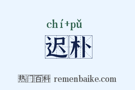 迟朴是什么意思的图片